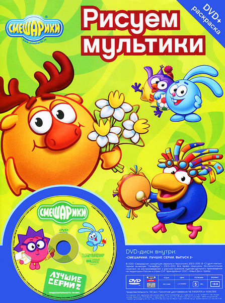 Смешарики: Лучшие серии, выпуск 2 (DVD + раскраска) - купить с ...