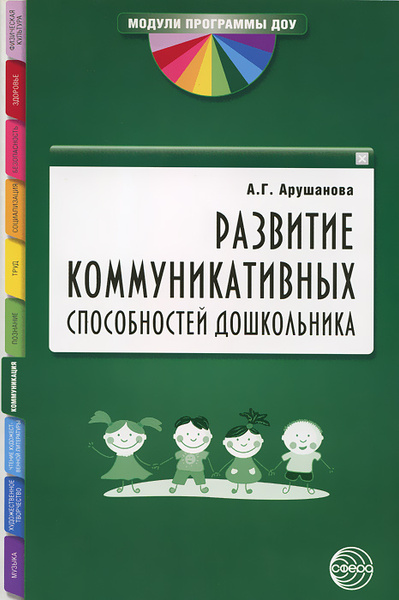 Развитие коммуникативных способностей дошкольника | Арушанова Алла ...