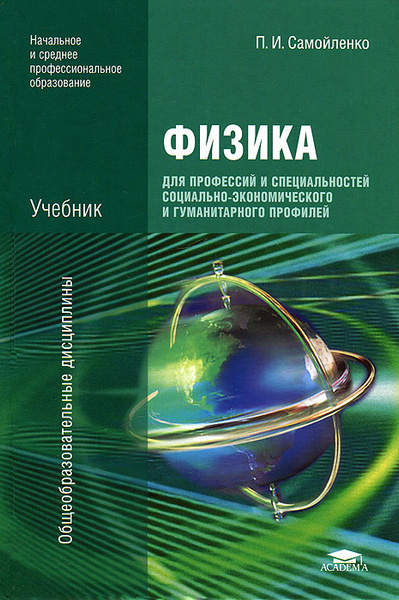 Физика. Для профессий и специальностей социально-экономического и ...