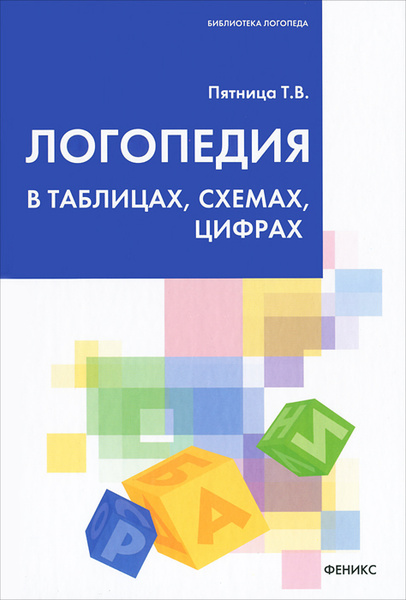Логопедия в таблицах, схемах, цифрах - купить с доставкой по выгодным ...