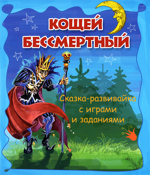 Кощей Бессмертный - купить с доставкой по выгодным ценам в интернет ...