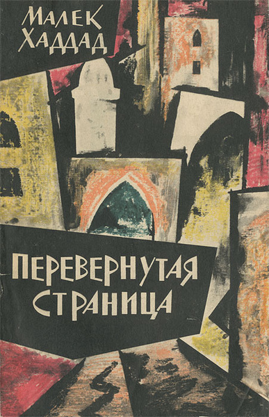 Переверни страницу отзывы. Перевернутая книга. Про мальку книга. Малек Хаддад. Перевернуть страницу.