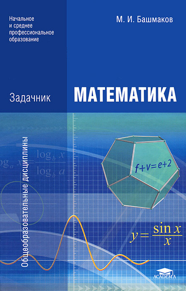 М и башмаков математика 10 класс