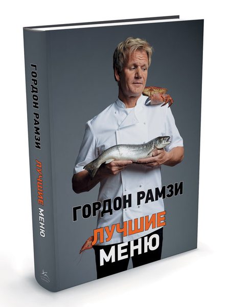 Гордон Рамзи. Лучшие меню - купить с доставкой по выгодным ценам в ...