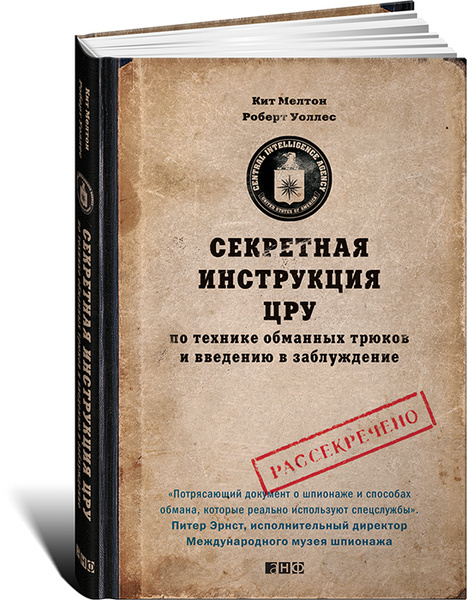 Секретная инструкция ЦРУ по технике обманных трюков и введению в ...