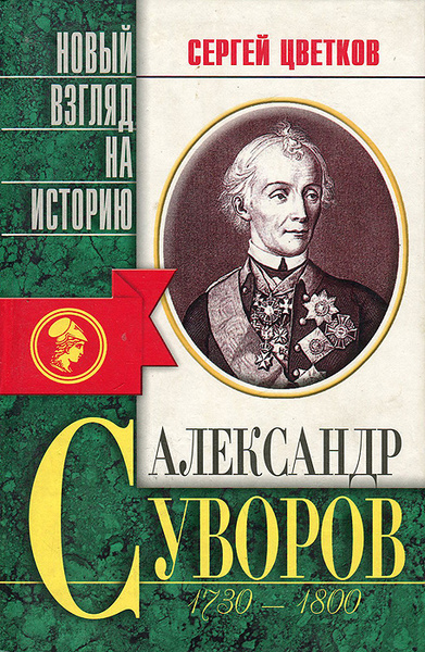 Александр Суворов 1730-1800 гг. Беллетризованная биография | Цветков ...