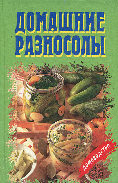 Разносолы деревенской кухни книга