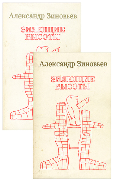 Зияющие высоты (комплект из 2 книг) | Зиновьев Александр Александрович ...