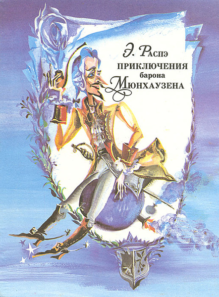 Приключения барона Мюнхаузена | Распе Рудольф Эрих - купить с доставкой ...