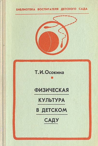 Физическая культура в детском саду | Осокина Татьяна Ивановна - купить ...