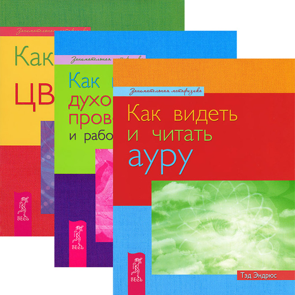 Как видеть и читать ауру. Как встретить духовных проводников. Как ...