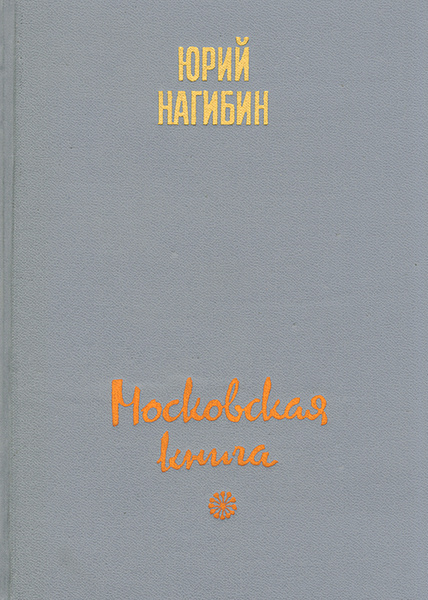 Московская книга | Нагибин Юрий Маркович - купить с доставкой по ...
