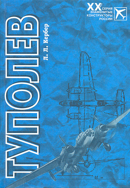 Туполев | Кербер Леонид Львович - купить с доставкой по выгодным ценам ...