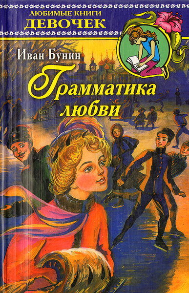Грамматика любви смысл. Грамматика любви смысл