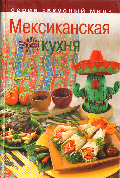 Мексиканская кухня книга