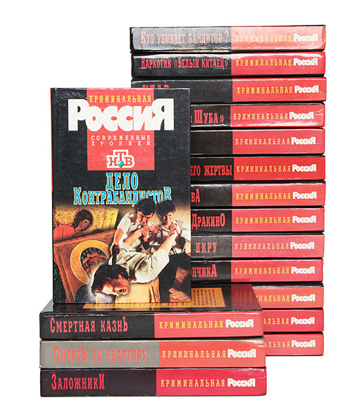 Серия "Криминальная Россия" (комплект из 17 книг) - купить с доставкой ...