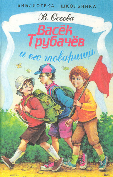 Васек Трубачев и его товарищи | Осеева Валентина Александровна - купить ...