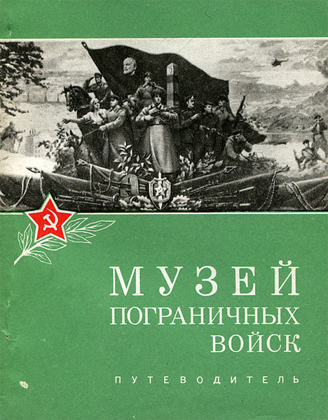 Музей пограничных войск | Нестеров А. В., Кукин Василий Тихонович ...