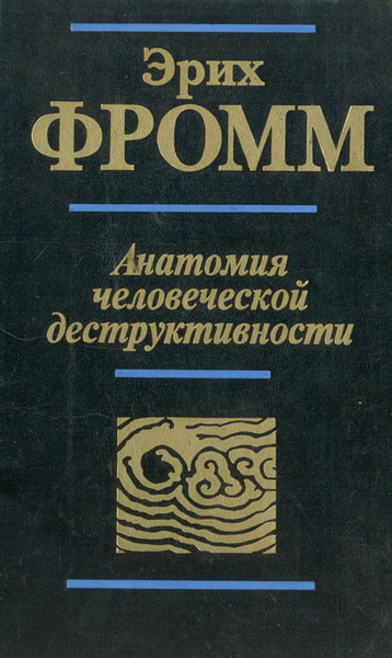 Эрих фромм анатомия деструктивности. Анатомия человеческой деструктивности Эрих Фромм книга. Фромм анатомия человеческой деструктивности. Эрих Фромм анатомия человеческой деструктивности обложка. Эрих Фромм деструктивность человеческой личности.