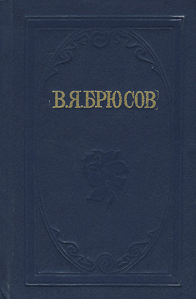 Брюсов стихи 16. В.Я.Брюсов книга стихотворения.