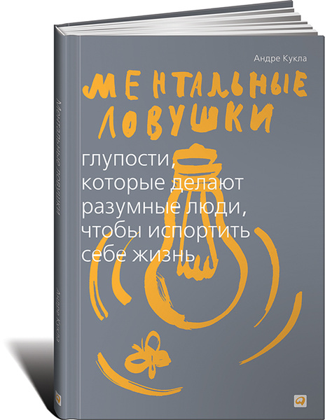 Ментальные ловушки. Глупости, которые делают разумные люди, чтобы ...