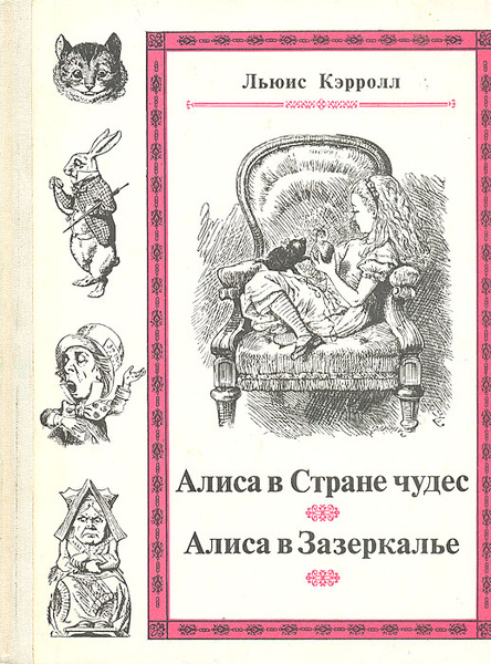 Алиса в Стране чудес. Алиса в Зазеркалье | Кэрролл Льюис - купить с ...