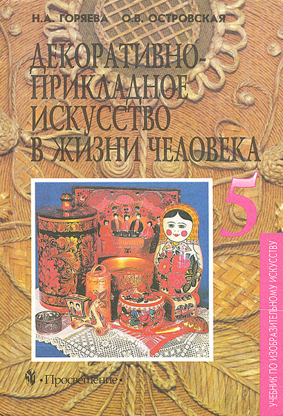 Декоративно-прикладное искусство в жизни человека. Учебник для 5 класса ...