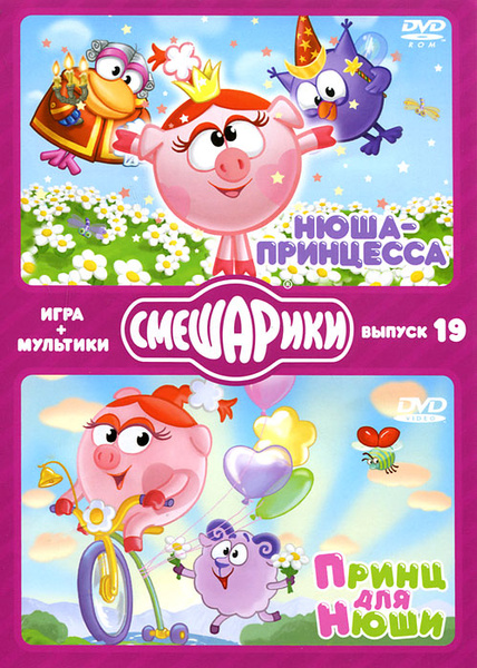 Игра Смешарики. Игра + мультики: Нюша-принцесса / Принц для Нюши ...