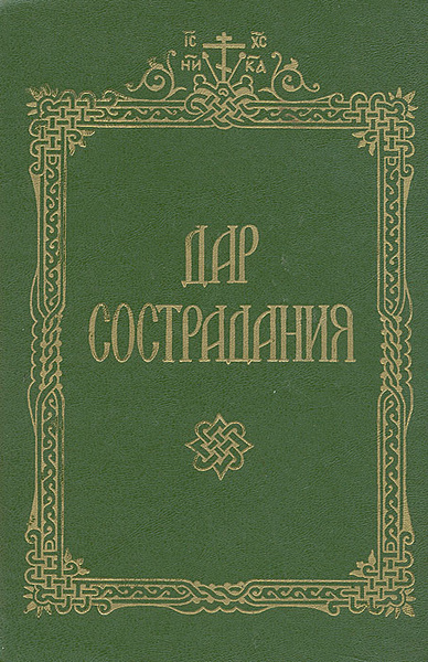 Сочувствие книги. Сочувствующий книга.