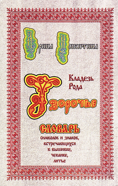 Словарь символов и знаков. Книга по чеканке. словарь символов.