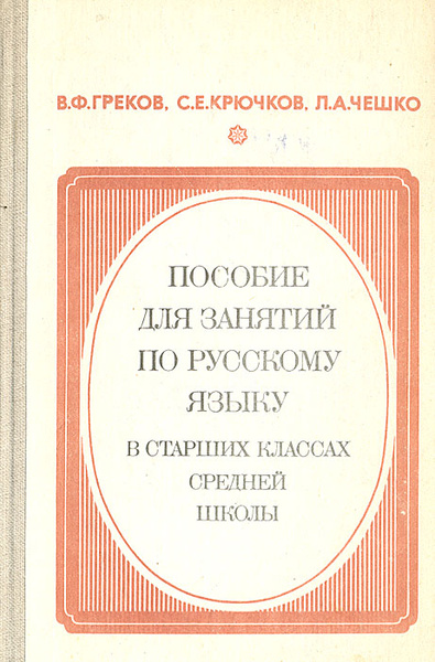 Пособие для занятий по русскому языку в старших классах средней школы ...