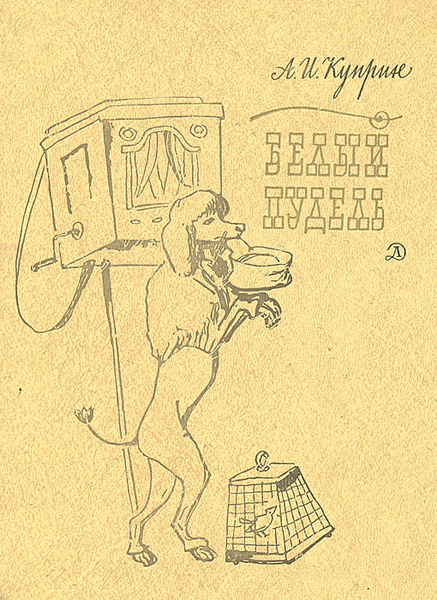 Белый пудель | Куприн Александр Иванович - купить с доставкой по ...