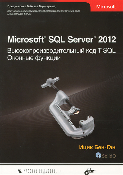Microsoft SQL Server 2012. Высокопроизводительный код T-SQL. Оконные ...