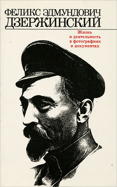Феликс эдмундович дзержинский московская область дзержинский фото Феликс Эдмундович Дзержинский. Жизнь и деятельность в фотографиях и документах -