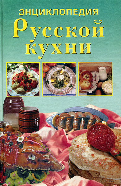 Поваренная книга русской кухни