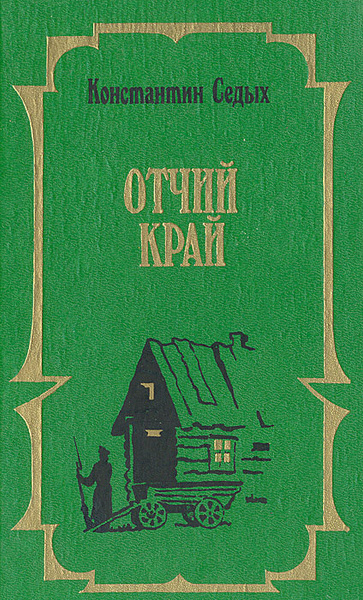 Прощай отчий край ты нас вспоминай. Седых Отчий край. Отчий край Мусорин. Край хлебородный Отчий край.