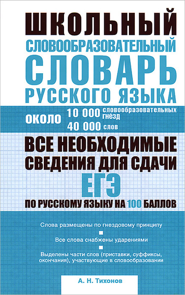 Школьный словообразовательный словарь русского языка - купить с ...