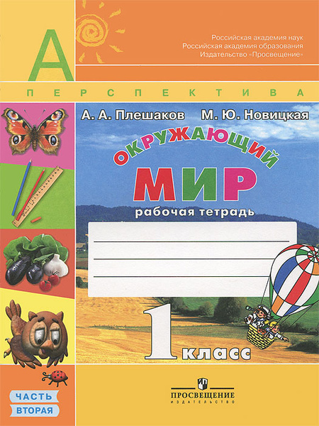 Плешаков, Новицкая Окружающий мир. 1 класс. Рабочая тетрадь. В 2 частях ...