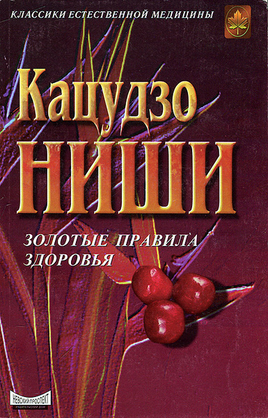 Золотые правила здоровья | Кацудзо Ниши купить на OZON по низкой цене ...