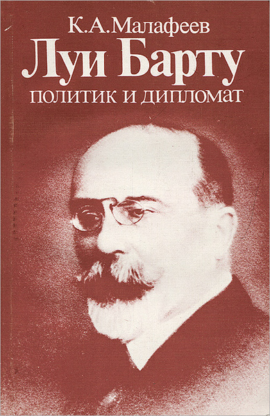 Луи Барту - политик и дипломат | Малафеев Константин Андреевич - купить ...