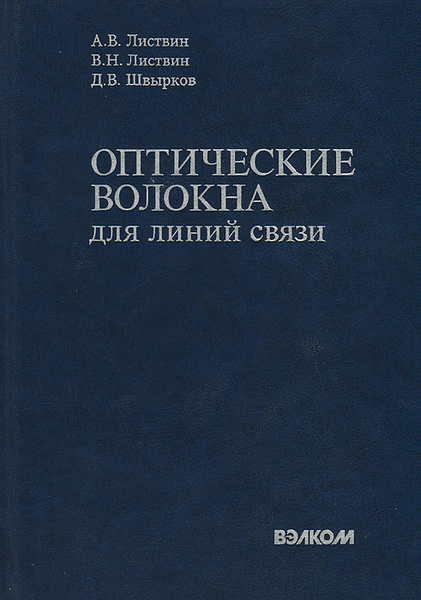 Оптические волокна для линий связи | Листвин А. В., Листвин В. Н ...