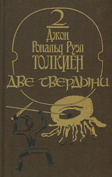 Властелин колец. Эпопея в трех книгах. Книга 2. Две твердыни | Толкин ...