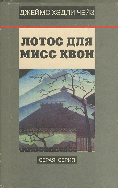 Собрание сочинений в 8 томах. Том 5. Лотос для мисс Квон | Чейз Джеймс ...