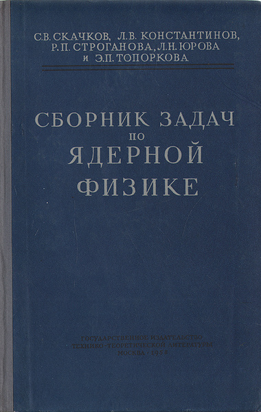 Сборник задач по ядерной физике | Скачков С. В., Константинов Леонард ...