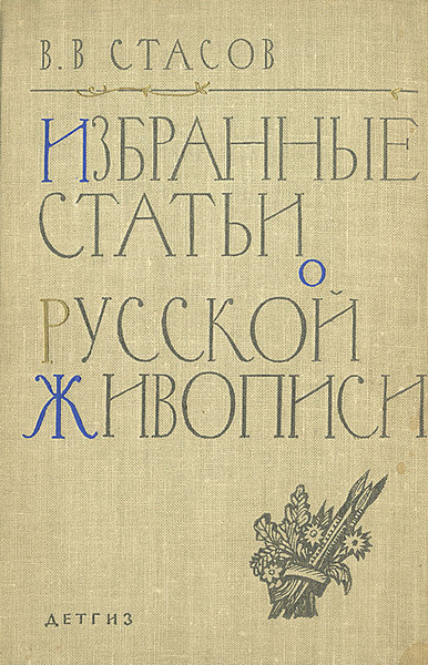 Избранные статьи о русской живописи | Стасов Владимир Васильевич ...