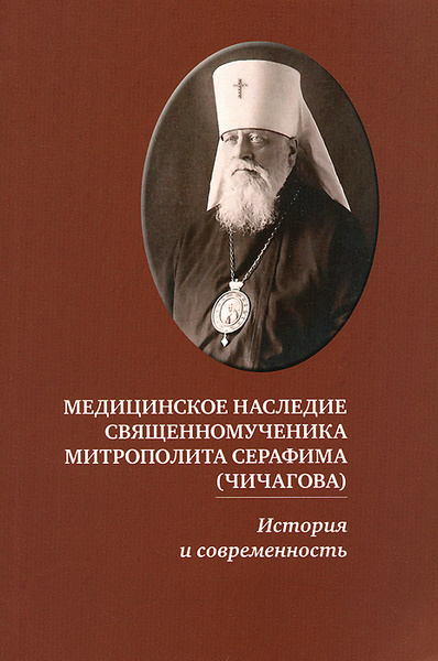 История создания проекта серафим Медицинское наследие священномученика митрополита Серафима (Чичагова). История и