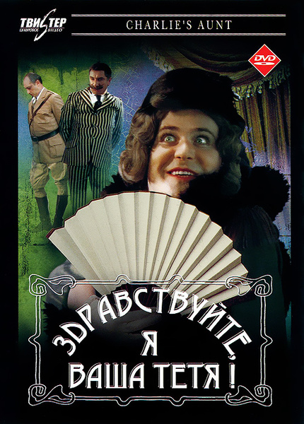 Кадры из фильма здравствуйте я ваша тетя