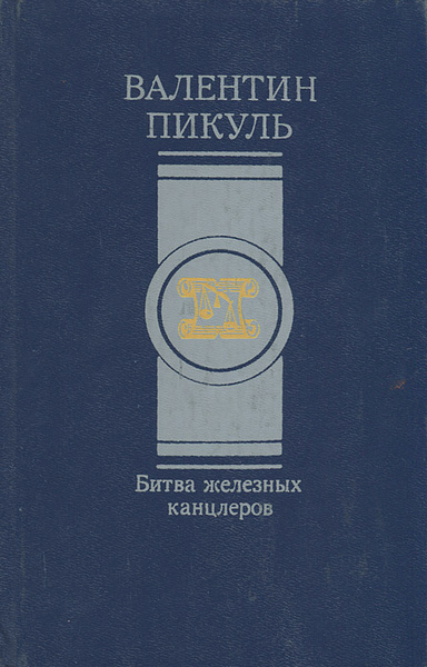 Битва железных канцлеров читать