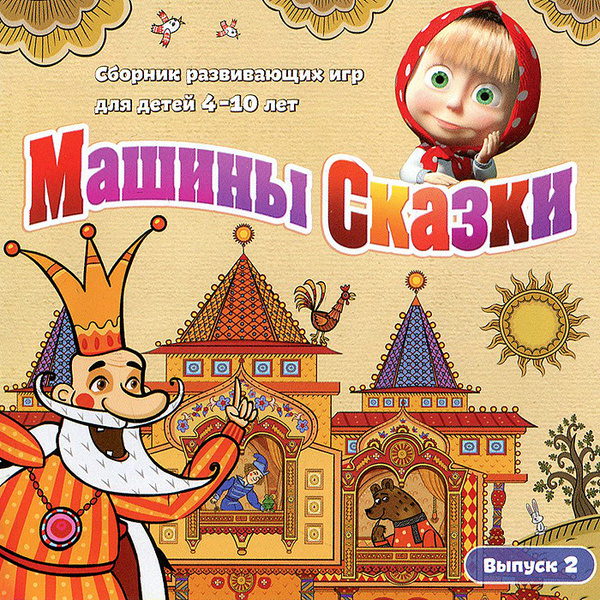 Игра Машины Сказки. Выпуск 2 (PC, Русская версия) купить по низкой цене ...