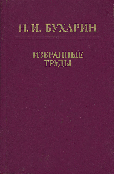 Г н и бухарин. Бухарин книги. Бухарин избранные произведения. Бухарин избранные произведения 1988. Николай Бухарин книга.